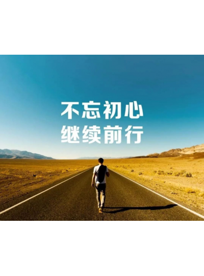 【2019，不忘初心，逐夢前行】