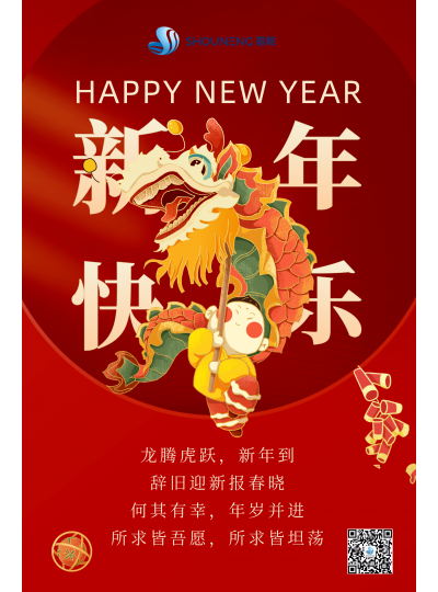 龍騰虎躍  新年快樂！