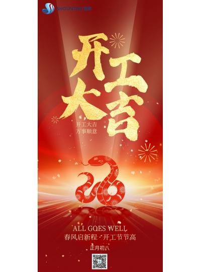 開工大吉｜春風啟新程，開工節(jié)節(jié)高！